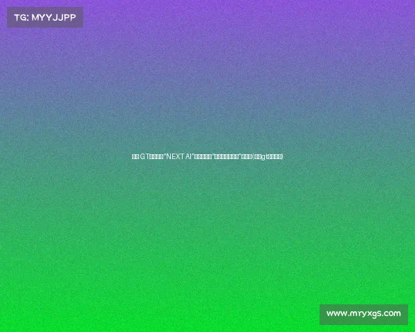 真我 GT搭载全新“NEXT AI”技术，开启“一键跨应用飞传”新时代(真我gt新款手机)